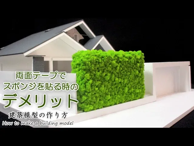 両面テープでスポンジを貼る時のデメリット【家づくりのための住宅模型】建築模型の作り方